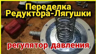 Переделка газового Редуктора Лягушки. Регулятор давления. (отопление гаража газовой тепловой пушкой)