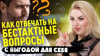 Как отвечать на бестактные вопросы?