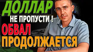 Страшный обвал ДОЛЛАРА ЭТО НАЧАЛО Прогноз курса доллара СЕГОДНЯ ТОЧКИ входа Российский рынок Фьючерc