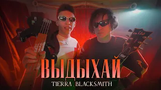 TIERRA, BLACK SMITH - Выдыхай (Официальная премьера клипа)