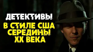 Детективы в стиле США середины ХХ века // Что посмотреть?