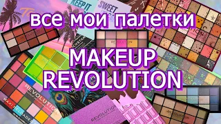 ВСЕ МОИ ПАЛЕТКИ MAKEUP REVOLUTION | коллекция косметики | расхламление косметики