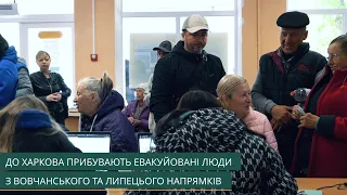 До Харкова прибувають евакуйовані люди з Вовчанського та Липецького напрямків