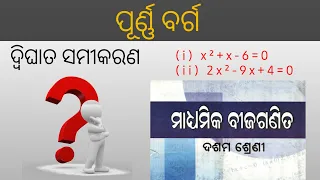 ପୂର୍ଣ୍ଣବର୍ଗରେ ସମାଧାନ | ଦ୍ୱିଘାତ ସମୀକରଣ | 10th class bija ganita. purnabarga re samadhan.