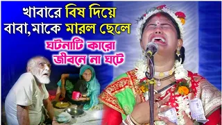 ঘটনাটি কারো জীবনে না ঘটে | সত্য ঘটনা | নিবেদিতা হালদার কীর্তন | Nivedita Haldar kitten new 2023