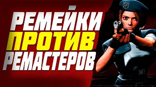 Олды тут #8 ● Ремейки, ремастеры и сохранение старых видеоигр