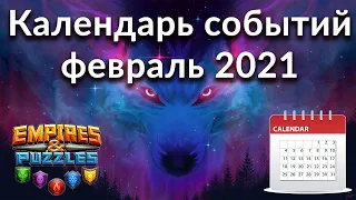 Самый полный календарь событий Empires & Puzzles на февраль 2021 одной таблицей