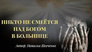 "Никто не смеётся над богом в больнице" Стих. Автор: Наталья Шевченко. Читает: Евгений Крылов.