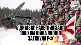 5 дивізія! Ракетний залп - 1000 км. Війна - Японія заткнула РФ. Цілий острів. Почалось - Держдума