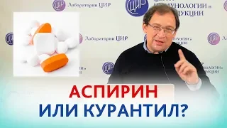 АСПИРИН или КУРАНТИЛ ? ЧТО лучше ПРИНИМАТЬ, если есть риск преэклампсии? Отвечает доктор Гузов.