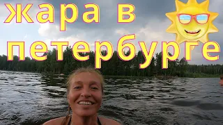 Влог : Как спасаются от жары Петербуржцы.