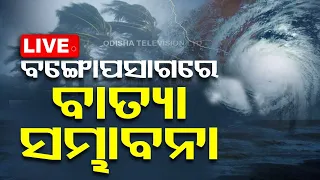 Cyclone Alert ! Live | ବଙ୍ଗୋପସାଗରେ ବାତ୍ୟା ସମ୍ଭାବନା | Weather Update Odisha | OTV