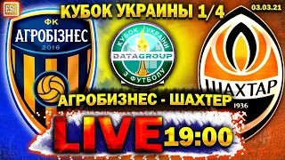 LIVE | Агробизнес 1-0 Шахтер | СЕНСАЦИЯ | Кубок Украины 1/4 | СТРИМ
