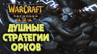 ДУШНЫЕ СТРАТЕГИИ ОРДЫ: Hitman (Orc) vs Elegant (Ne) Warcraft 3 Reforged