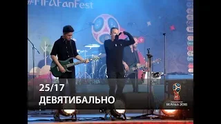 25/17 - Девятибально (FIFA Fan Fest, Москва 10.07.2018)