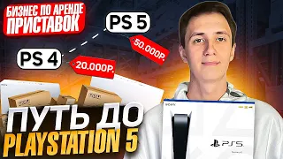 ПУТЬ ДО PLAYSTATION 5|БИЗНЕС НА АРЕНДЕ ПРИСТАВОК