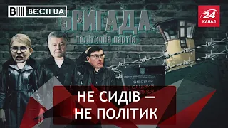 Юра Луценко об'єднує стару гвардію, Вєсті.UA, 14 січня 2022