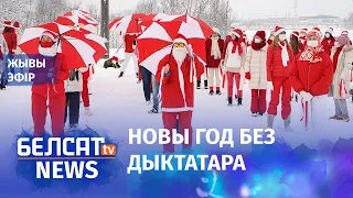 Калядны пратэст двароў. 155 дзень пратэстаў | Колядный ппротест дворов. 155 день протестов