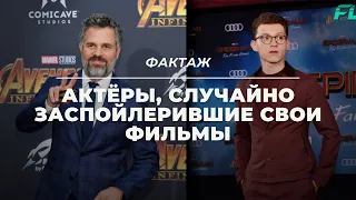 АКТЁРЫ, СЛУЧАЙНО ЗАСПОЙЛЕРИВШИЕ СВОИ ФИЛЬМЫ