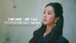 박원(Park won) - My Tale (사이코지만 괜찮아OST, It's Okay to Not Be Okay OST) 피아노커버 악보 PIANO COVER SHEET