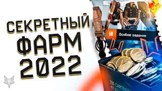 СЕКРЕТНЫЙ ТОП СПОСОБ ФАРМА В ВАРФЕЙС 2022!ПОЛУЧИ ТЫСЯЧИ МОНЕТ В СОБЫТИИ WARFACE ЗА 1 ДЕНЬ!ХАЛЯВА!