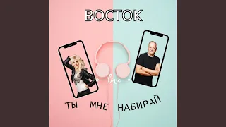 Ты мне набирай