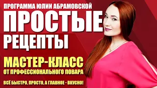 Простые рецепты. Мастер-класс от профессионального повара (11.02.21)