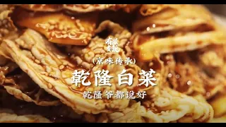 【乾隆白菜】最美味的开胃小菜，酸甜爽口酱汁浓郁，当年乾隆爷吃了都说好！| 有滋有魏