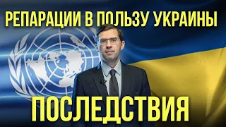 Заставит ли ООН Россию платить репарации Украине?