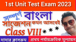 Class 8 First Unit Test Bangla Suggestion 2023/Class 8 1st Unit Test Bengali Question Paper +Bakaron