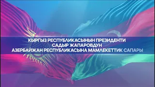 Кыргызстан-Азербайжан: Бир катар эки тараптуу документтерге кол коюу аземи | ТҮЗ ЭФИР