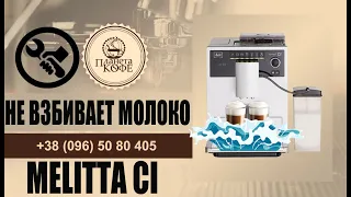 Melitta CI не взбивает молоко, «плюётся», "брызгает" молоком. Ремонт просто.