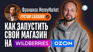 Франшиза Money Market vs Бизнесменс.ру - как быстро получить магазин на Wildberries с гарантией