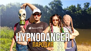 LITTLE BIG - HYPNODANCER I ПАРОДИЯ - Давай купаться