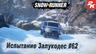 SnowRunner прохождение "Испытание Залукодес" #62