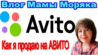 Как я ПРОДАЮ на АВИТО.Продажи на Авито вещей б/у🌍🌍🌍 Влог Мамы Моряка.