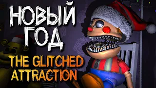 FNAF Новый год 🎅🎄 в The Glitched Attraction