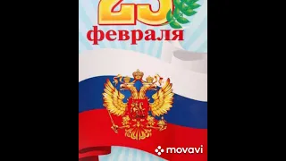 Поздравляем мужчин с 23 февраля