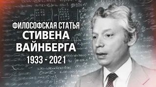 Вайнберг о создателе Вселенной