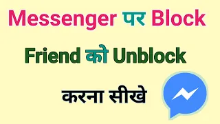 Messenger par block friend ko unblock kaise kare | How to unblock someone on Facebook messenger