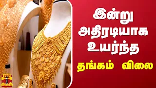 இன்று அதிரடியாக உயர்ந்த தங்கம் விலை | Gold price | Gold rate Today