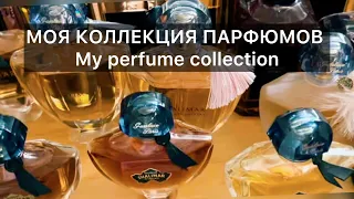 Моя коллекция парфюмов/ My perfume collection.GUERLAIN,TRUSSARDI.