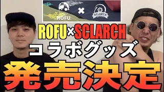 【コラボグッズ】京都の"SCLARCH"さんと、超絶イカしたアイテムたちを作ってしまいました！？！？？！？！？アジアチャンピオンが紹介します....！？！？！？？！？！？！？