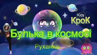 Булька в космосі. Руханка на пісню Назара Савко