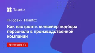 Как настроить конвейер подбора персонала в производственной компании