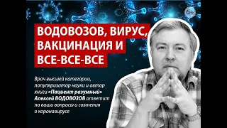 Алексей Водовозов отвечает на вопросы о коронавирусе и вакцинации