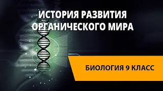 История развития органического мира