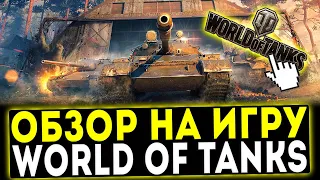 Обзор на игру World of Tanks - Стоит ли играть в 2022 году?