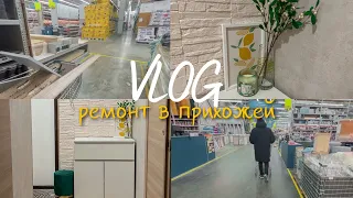 VLOG || Закончили ремонт в прихожей, показываю результат.