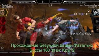 Прохождение Безумной башни Фатально Боссы 160 этаж Круг 2 | Mortal Kombat 11 mobile